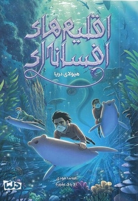 اقلیم های افسانه ای هیولای دریا